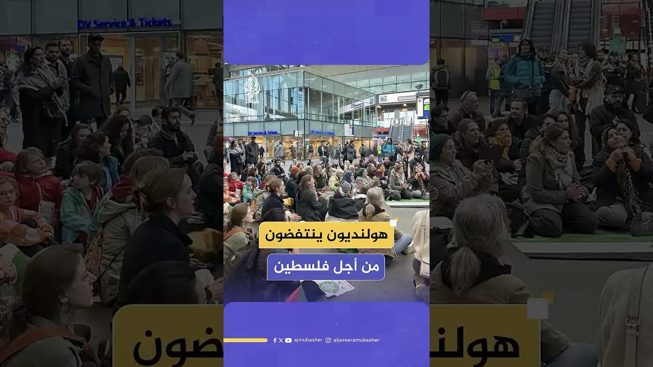 اعتصامات واحتجاجات بمحطات قطار رئيسية في مدن هولندية عدة تضامنا مع فلسطين