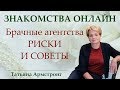 Брачные агентства. Стоит ли обращаться и что учесть.