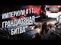 Battlefleet Gothic: Armada 2 Кампания Империума 💾 ГРАНДИОЗНАЯ БИТВА #11