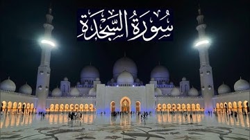 سورة السجدة كاملة - ادريس ابكر رمضان 1445 - 2024