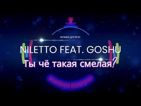 Niletto feat Goshu - Ты чё такая смелая? [Музыка для всех 20хх]