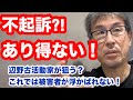 辺野古活動家が狙う不起訴?!なんてあり得ない！これでは被害者が浮かばれない！