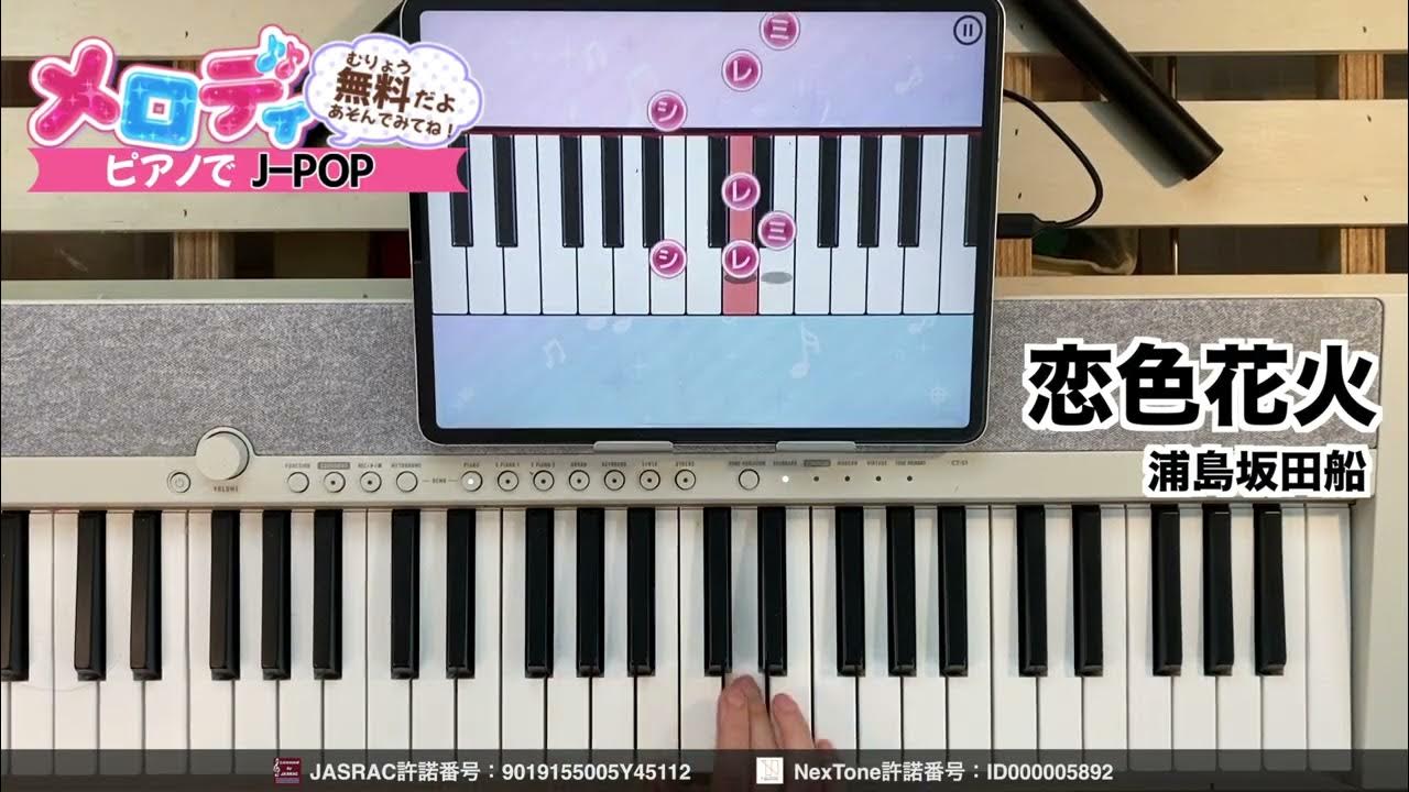 【恋色花火 - 浦島坂田船】ピアノで弾いてみた|メロディ 【恋色花火 - 浦島坂田船】ピアノで弾いてみた|メロディ