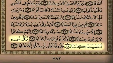 سورة النبأ للحفظ والمتابعه مكرره 3 مرات الشيخ ياسر الدوسري