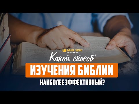 Какой способ изучения Библии наиболее эффективный? | "Библия говорит" | 1164