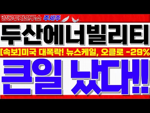 <strong>미국</strong> 원전,<strong>SMR</strong> 관련주 -29% 폭락!! 오히려 엄청난 기회인 핵심이유. 꼭 확인!! #두산에너빌리티목표가 #두산에너빌리티분석