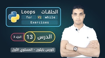 الحلقات التكرارية في بايثون - الجزء 3 | for loop vs while loop