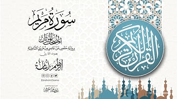 سورة مريم بصوت القارئ ابراهيم اسامه