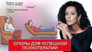 ТРИ ОПОРЫ ДЛЯ УСПЕШНОЙ ПСИХОЛОГИЧЕСКОЙ РАБОТЫ: КЛИЕНТАМ И ПСИХОЛОГАМ