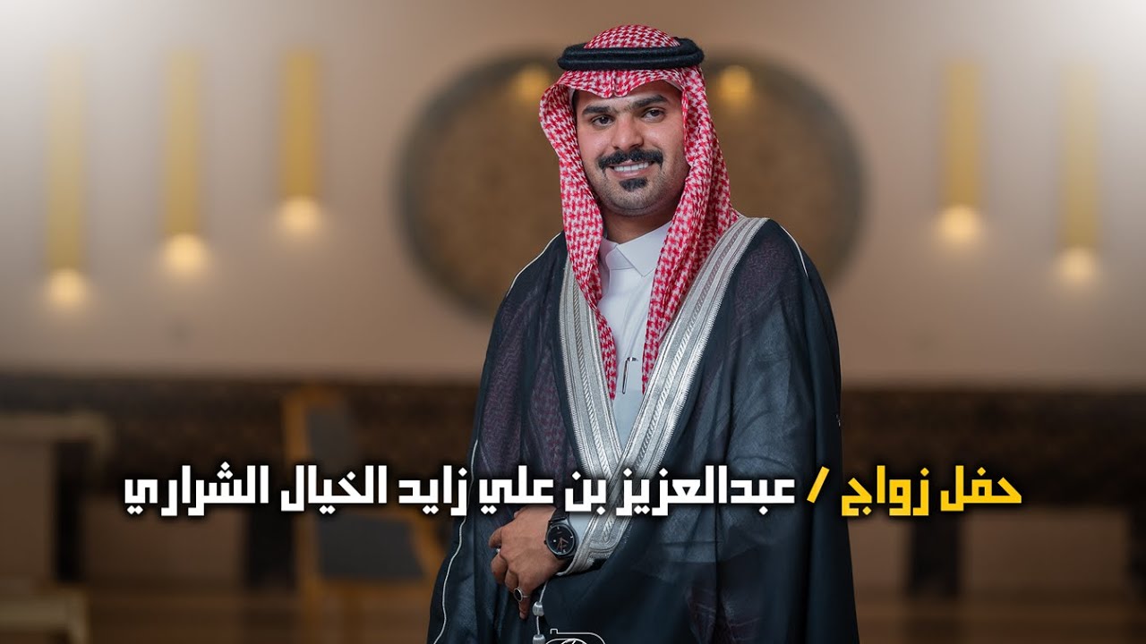 حفل زواج | عبدالعزيز بن علي زايد الخيال الشراري | تصوير استيديو #zizpic |
