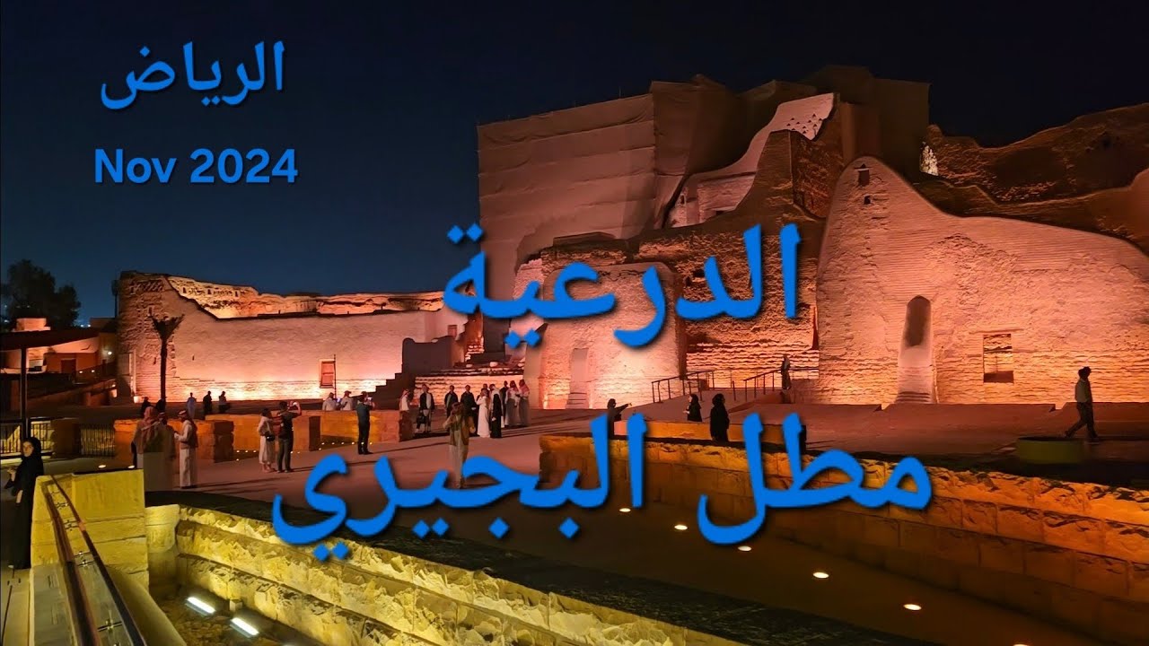 الرياض الدرعية مطل البجيري