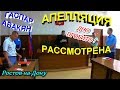 Ростов-на-Дону🔥"Апелляция по Гаспару Авакяну рассмотрена ! Дно пробито !!!"🔥