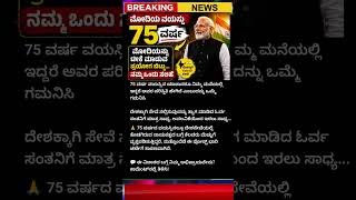 ಮೋದಿಗೆ 75 ವರ್ಷ! ಟೀಕೆ ಬಿಟ್ಟು ಈ ಒಂದು ಸಲಹೆ ಕೇಳಿ | PM Modi Age 75 | Kannada News