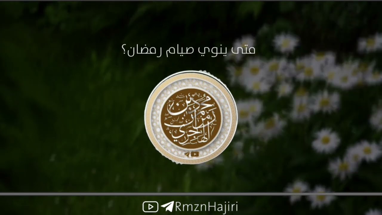 متى ينوي صيام رمضان || الشيخ محمد بن رمزان الهاجري حفظه اللّٰه