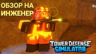 ТЕСТИМ ИНЖЕНЕРА В ПЕРВЫЙ РАЗ!!! TOWER DEFENSE SIMULATOR | Roblox