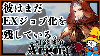【FFBE幻影戦争】Arena : 剣聖オルランドゥはまだEXジョブ化を残している。【WOTV】