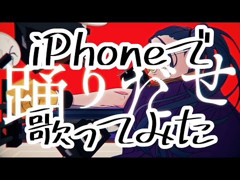 iPhoneで15歳が『踊』／歌ってみた【こころ】