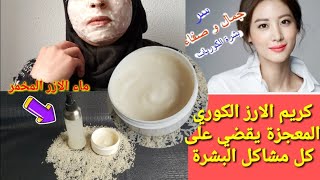 كريم الارز الكوري الرهيب لتبيض البشرة 4 درجات مع الماء الارز المخمر المعجزة|samira el yaagoubi