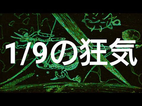 侵食番外編第166狂気：1月9日