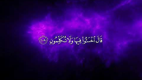 سورة:المؤمنون بتلاوة:خاشعه (الجزاء الرابع)