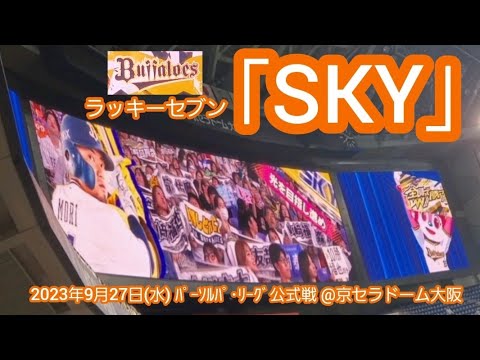 20230927　球団歌SKY♪ オリックス･バファローズの本拠地ラッキーセブン【ﾌﾙver.】7回ｳﾗ　ﾗｯｷｰ7@京ｾﾗﾄﾞｰﾑ大阪･ﾚﾌﾄ外野下段