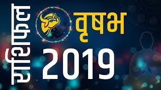 वृषभ राशिफल 2019 -  Vrishabha Rashi 2019 Rashifal in Hindi, Taurus horoscope – Astroyogi