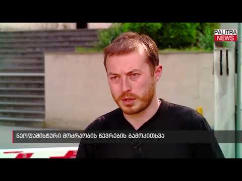 ნეოფაშისტური მოძრაობის წევრების გამოკითხვა