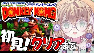 【スーパードンキーコング】シリーズ完全初見！クリアまで耐久最終回！【にじさんじ/矢車りね】