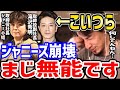【ひろゆき】無能が勘違いするとこうなります。ジャニーズ事務所はもう終わりでしょうね。ジャニーズjrについてひろゆきが語る【切り抜き／論破／tokio／V６／嵐／SMAP】