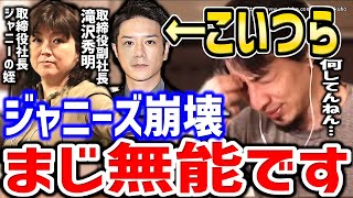 【ひろゆき】無能が勘違いするとこうなります。ジャニーズ事務所はもう終わりでしょうね。ジャニーズjrについてひろゆきが語る【切り抜き／論破／tokio／V６／嵐／SMAP】