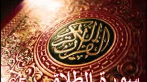 سورة الطلاق - ناصر القطامي | Surah AL-Thalaq - Nasser AL-Qatami