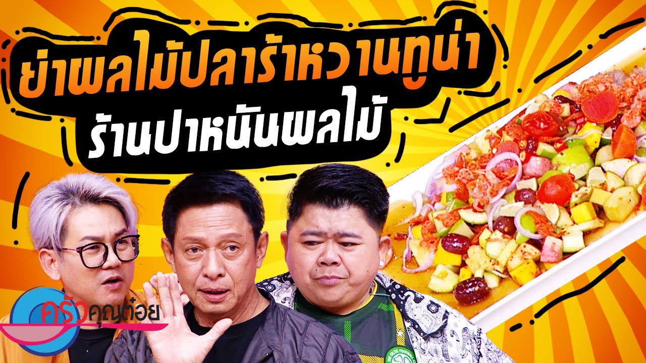 ยำผลไม้ปลาร้าหวานทูน่า ร้านปาหนันผลไม้ (2/2) 26 ก.ค. 67 ครัวคุณต๋อย