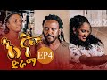 እኛ ድራማ | Igna Ethiopian Sitcom Drama EP 4
