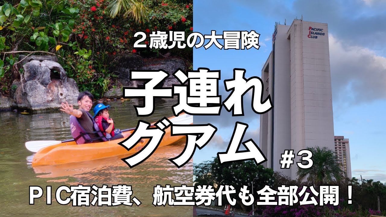 【子連れグアム③】格安グアム！PIC宿泊費公開！カヤックやプールも遊び放題✨