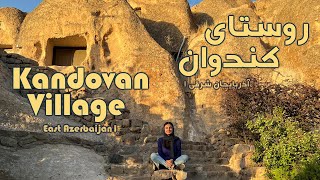 😴ولاگ آذربایجان شرقی روز اول (روستای کندوان) - East Azarbayjan day1 vlog(Kandovan village)🫘