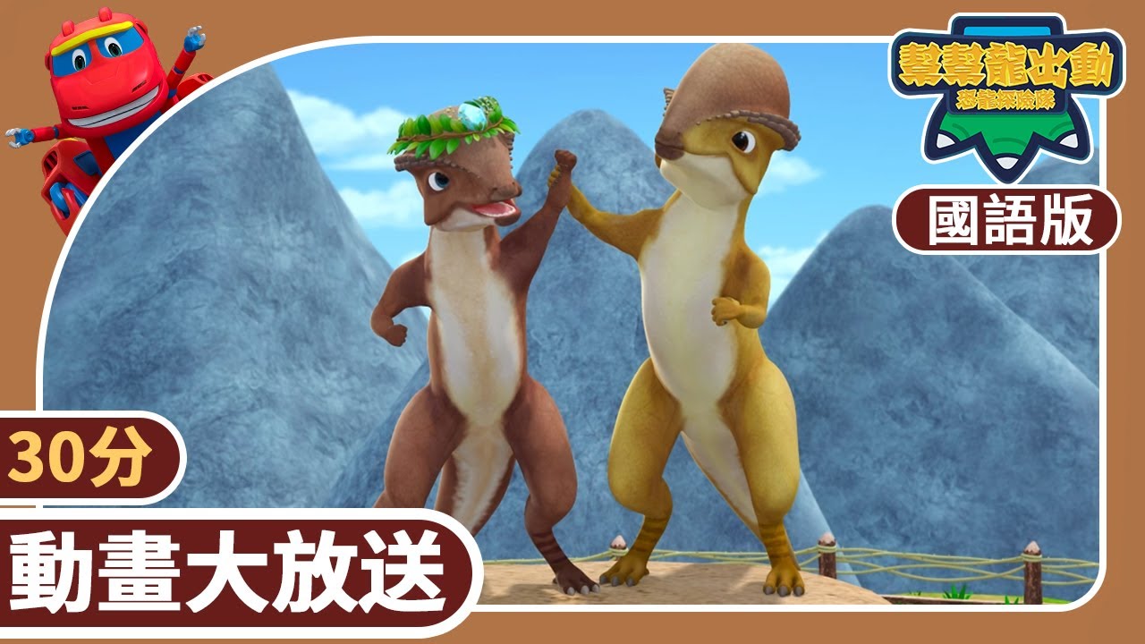 [國語版]《幫幫龍出動之恐龍探險隊》30分 動畫大放送4 | 恐龍之歌 | 恐龍 | 兒童動畫卡通 | 學齡前教育 | 幫幫龍恐龍探險隊 | GOGODINO