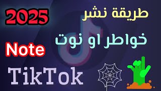 ‏تيك توك طريقة نشر خواطر أو Note ميزة جديدة | اسهل حل 
