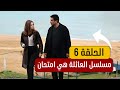 مسلسل العائلة هي امتحان الحلقة 6 صدمة الأسرار و دوغان في أخطر مواجهة A B I 6 ملخص