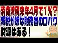 1520回 消費減税来年4月で1%の報道はとにかく減税が嫌な財務省が言わせている