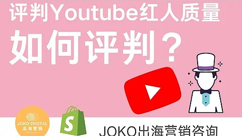 如何评判Youtube红人质量(上) - DTC品牌独立站如何做好红人营销？ - 天天要闻