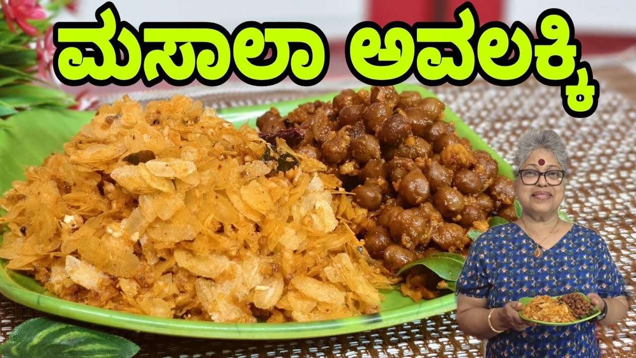 Masala avalakki|Poha, Mangaluru Special Breakfast at every home|#mangalorean # traditionalRasoi