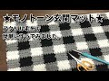 【かぎ針編み】モノトーン玄関マットをアクリル糸で簡単に作ってみました☆編み物マット編み方