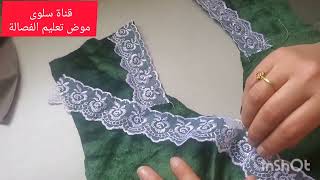 شاركت معكم طريقة خياطة صدرية بالدانتيل جد سهلة #خياطة #دشاديش #تعليم