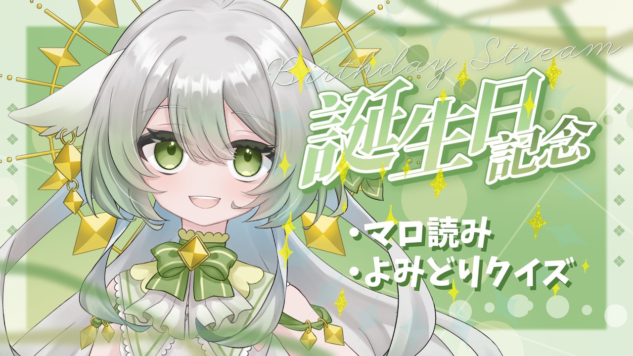 【誕生日記念】あっという間に……誕生日!!!【宵未鳥 / #よみどりーむ】