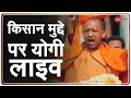 Yogi Adityanath Live: Bareilly में योगी का विपक्ष पर हमला, देश के विकास से विपक्ष परेशान | Speech