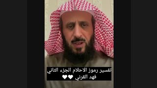 تفسير رموز الاحلام الجزء الثاني الشيخ فهد القرني مفسر وراقي شرعي