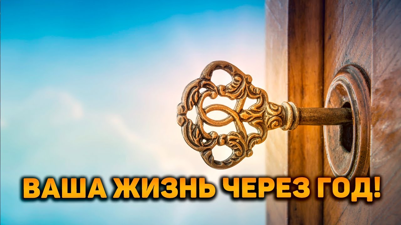 Вот это поворот! Ваша жизнь через год!