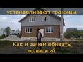 Устанавливаем границы участка. Зачем вбивать колышки?