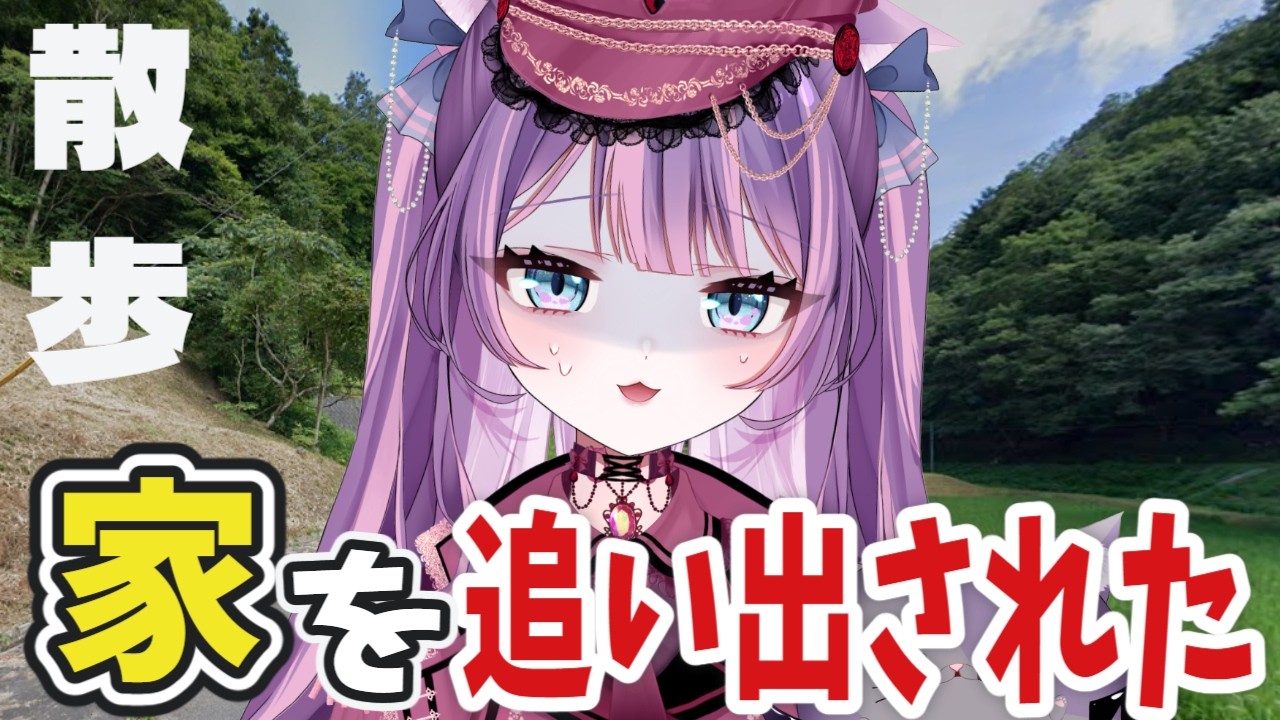 【散歩】家を追い出された事ありますか？ Vtuber