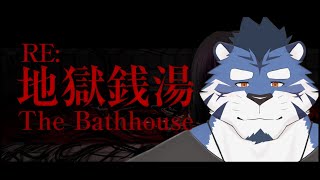 【RE:地獄銭湯】風呂に鏡っていらなくね【あおねぐぅず】